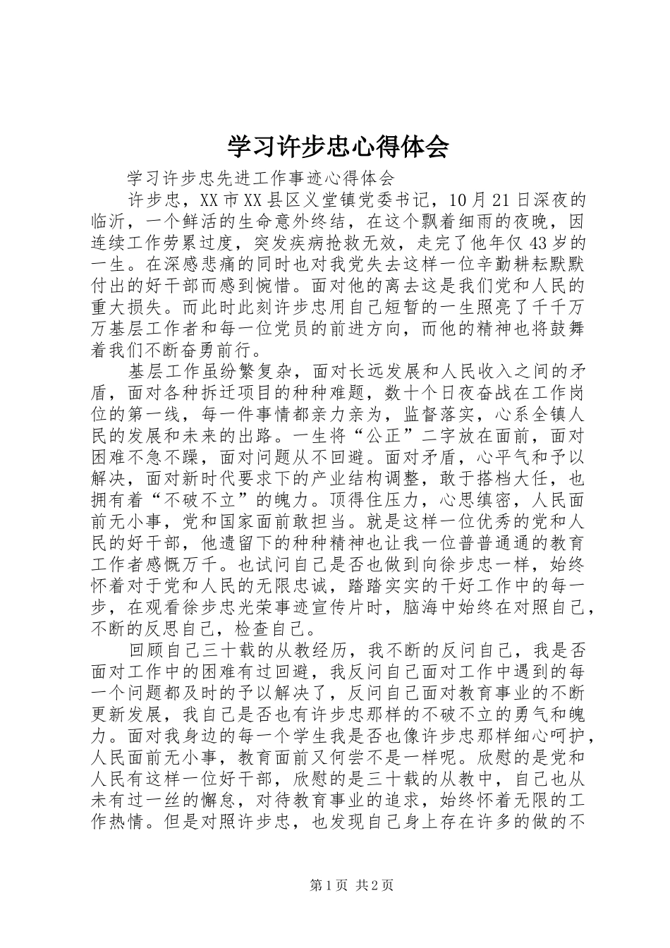 学习许步忠心得体会_第1页
