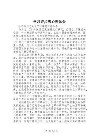 学习许步忠心得体会
