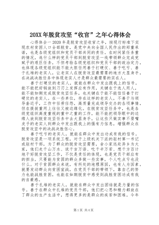 20XX年脱贫攻坚“收官”之年心得体会