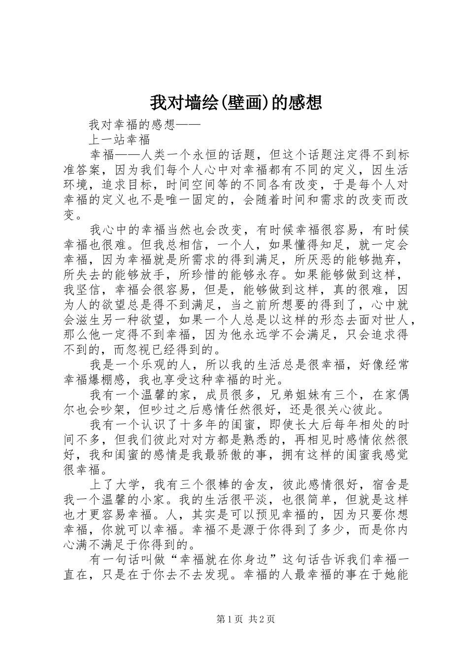 我对墙绘(壁画)的感想_第1页