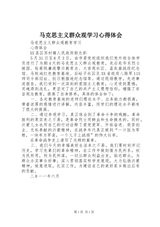 马克思主义群众观学习心得体会