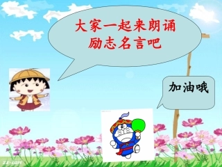 有关励志名言与故事的PPT