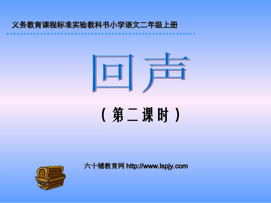 回声PPT课件（第二课时）_第1页