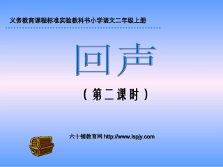 回声PPT课件（第二课时）