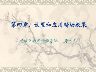 第四讲设置和应用转场效果