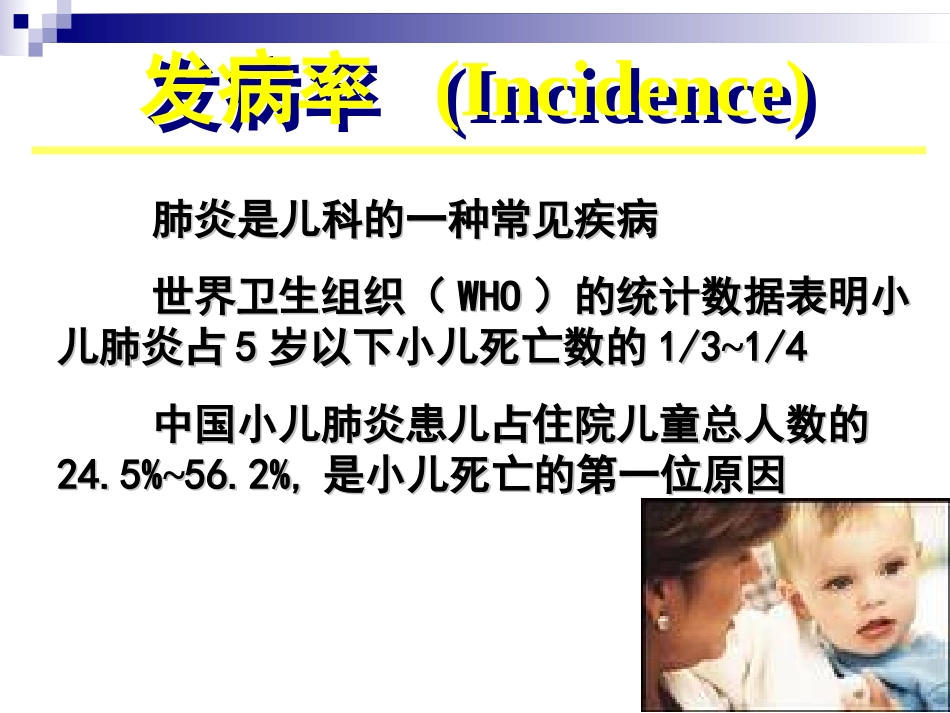 第四节肺炎喘嗽_第2页