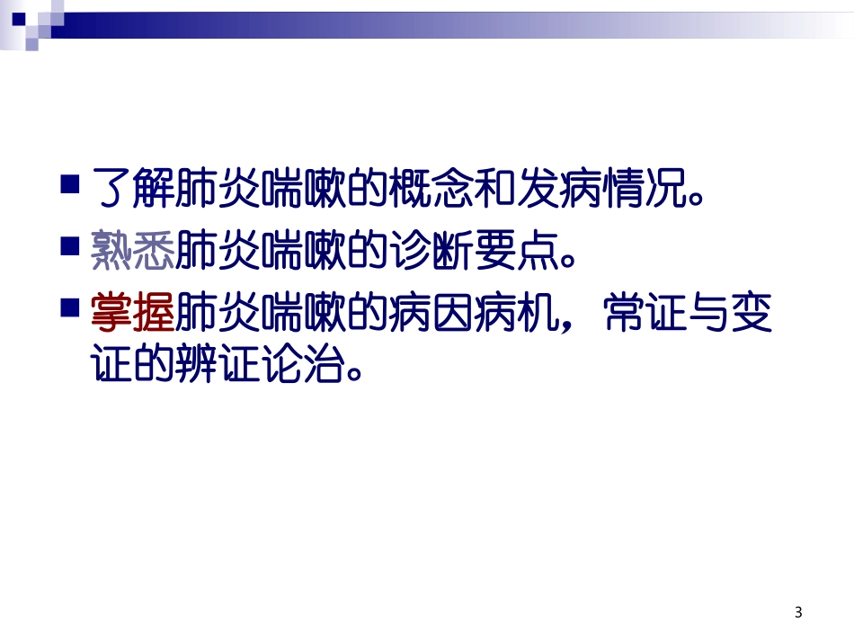 第四节肺炎喘嗽_第3页