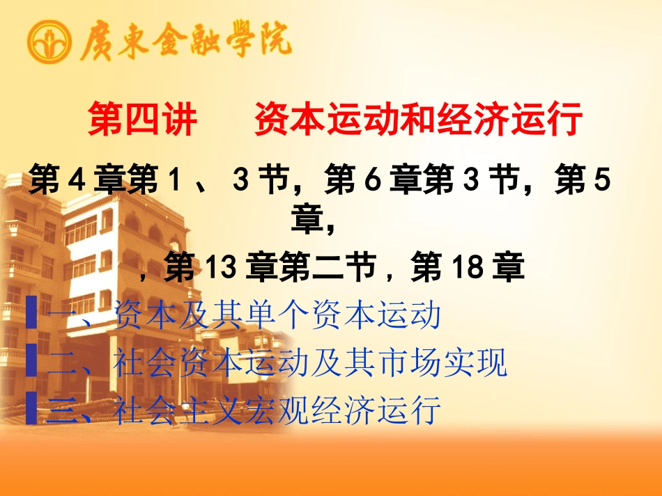 第四讲  资本运动和经济运行_第1页