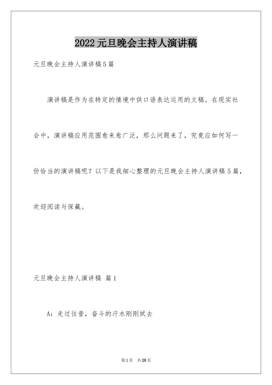 2024元旦晚会主持人演讲稿_98_第1页