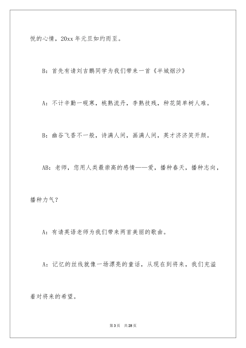 2024元旦晚会主持人演讲稿_98_第3页