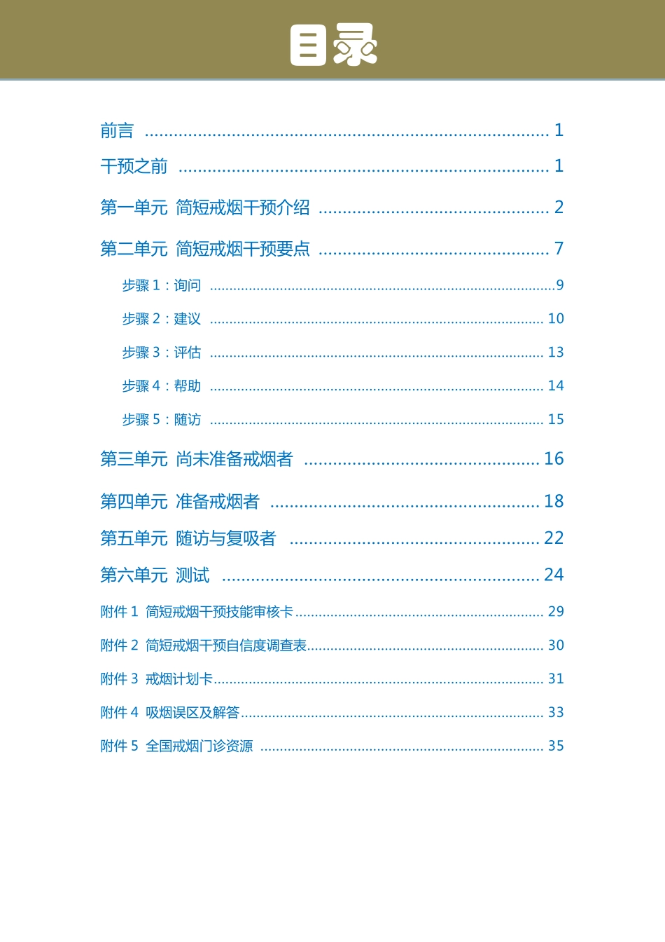 简短戒烟干预手册_第2页