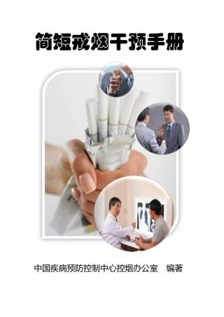 简短戒烟干预手册