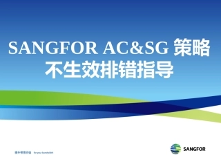 策略不生效排错指导-深信服上网行为管理AC