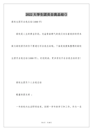 2024大学生团员自我总结()