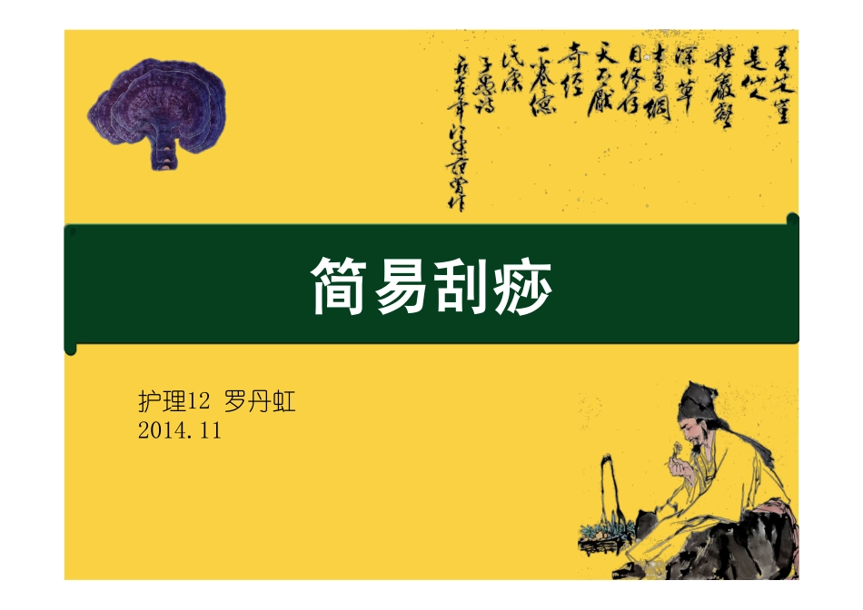 简易刮痧2014.11.16修改_第1页
