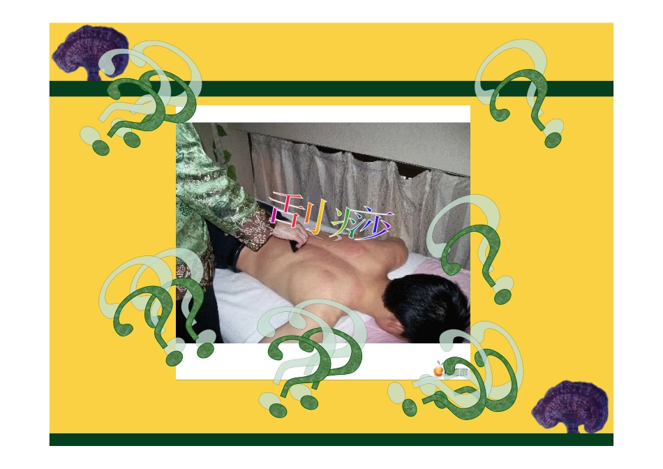 简易刮痧2014.11.16修改_第2页