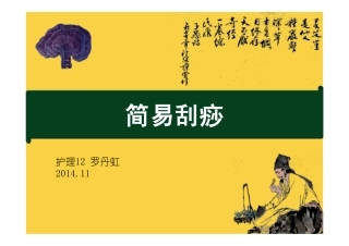 简易刮痧2014.11.16修改