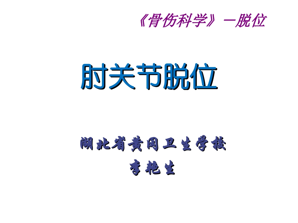 第四节__肘关节脱位_第1页