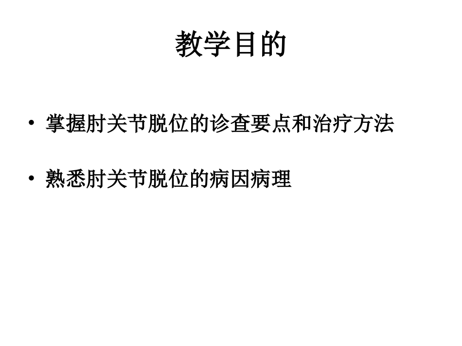 第四节__肘关节脱位_第2页