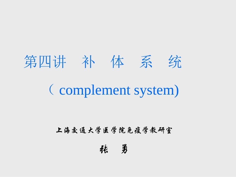 第四讲补体系统(complement system)_第1页