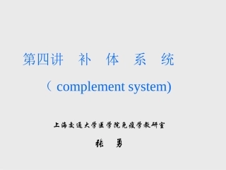 第四讲补体系统(complement system)
