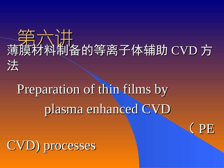等离子体辅助CVD技术_第2页
