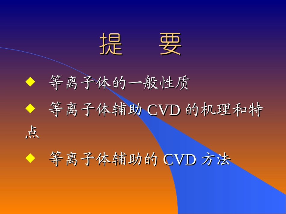 等离子体辅助CVD技术_第3页