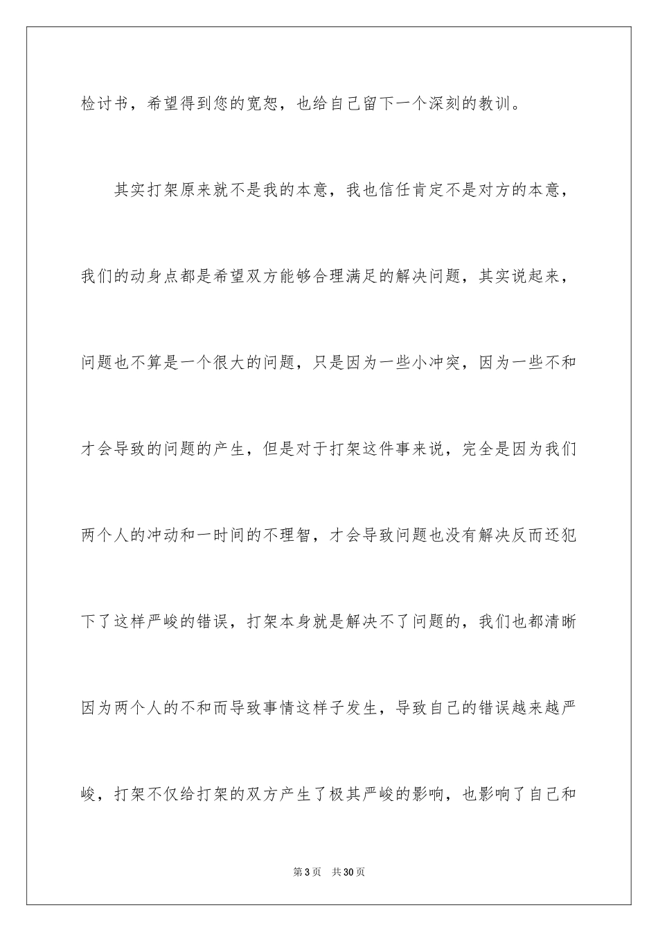2024大学学生打架检讨书_1_第3页