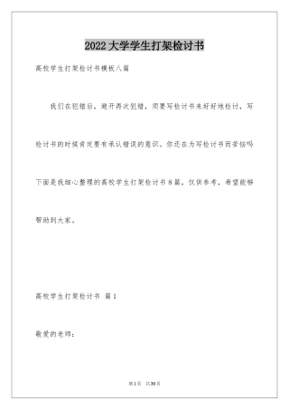 2024大学学生打架检讨书_1