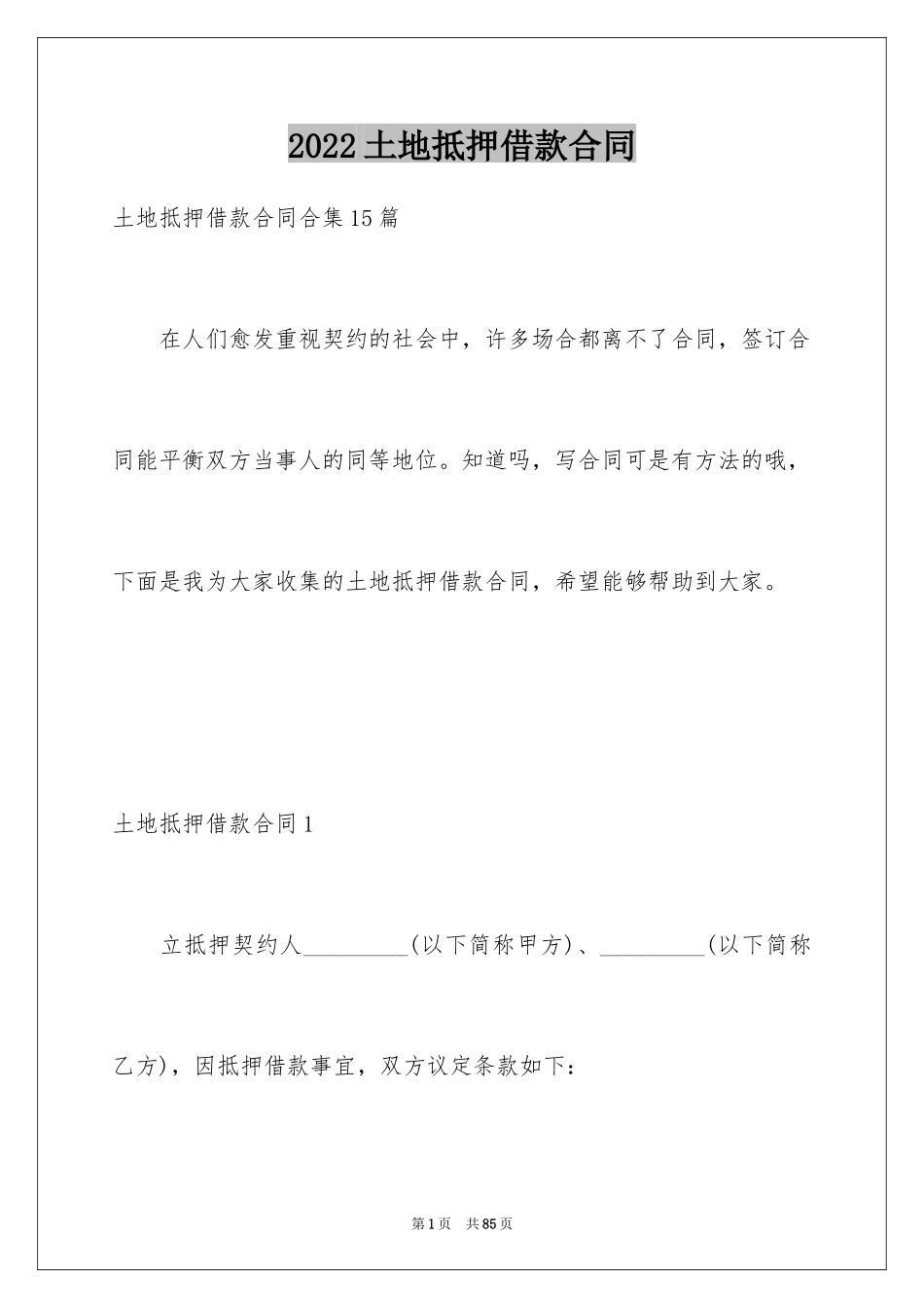2024土地抵押借款合同_第1页