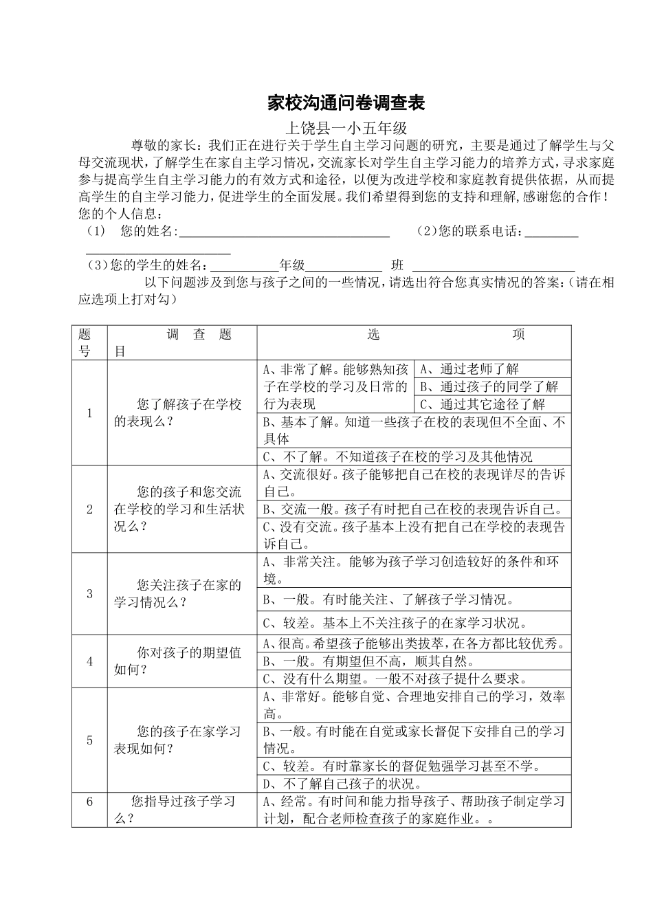 家校沟通调查问卷 (2)_第1页