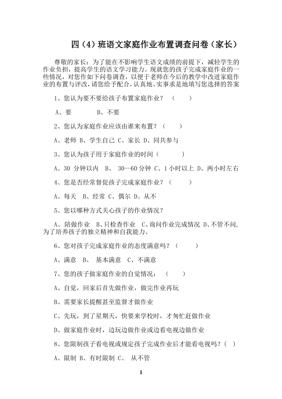 小学生家庭作业布置调查问卷(家长)_第1页