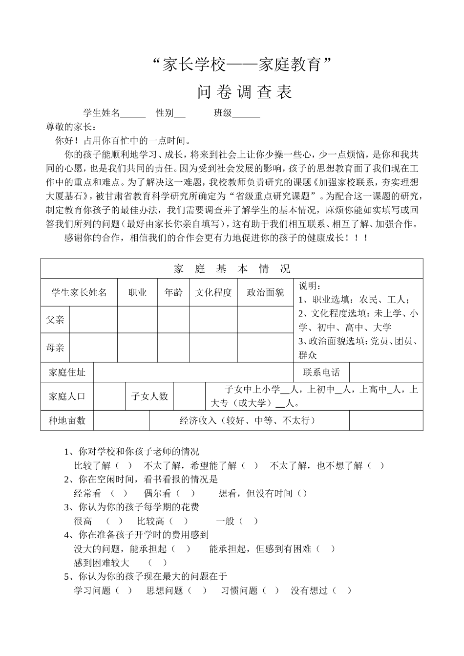 家校联系调查表 (7)_第1页