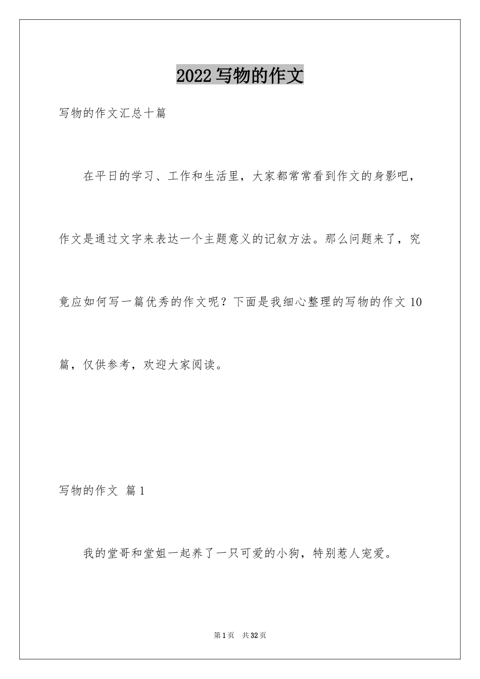 2024写物的作文_313_第1页