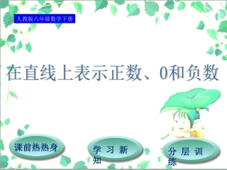 人教六年级数学下第1单元第2节在直线上表示正数、0和负数