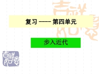 复习----第四单元