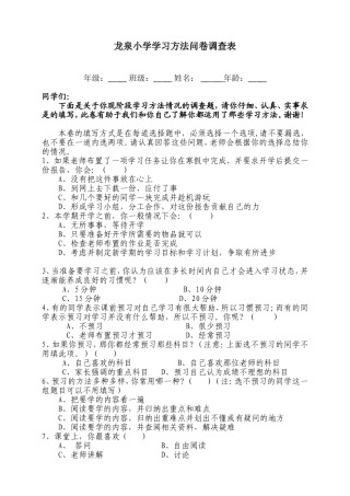 龙泉小学学习方法问卷调查表