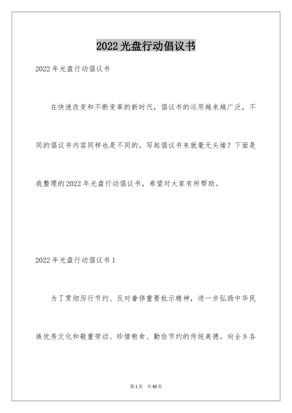 2024光盘行动倡议书_35_第1页