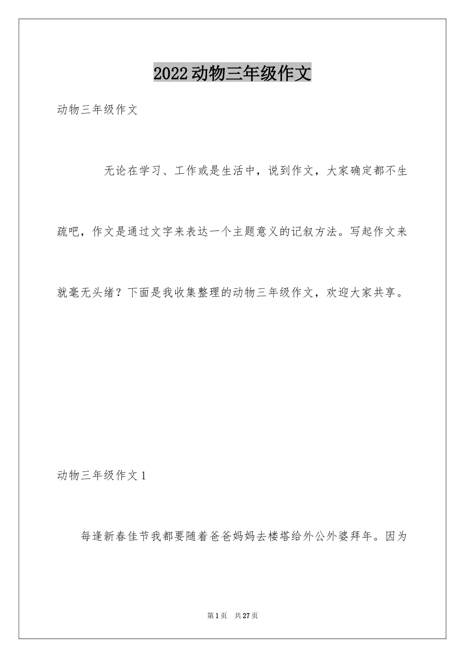 2024动物三年级作文_第1页