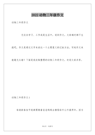2024动物三年级作文