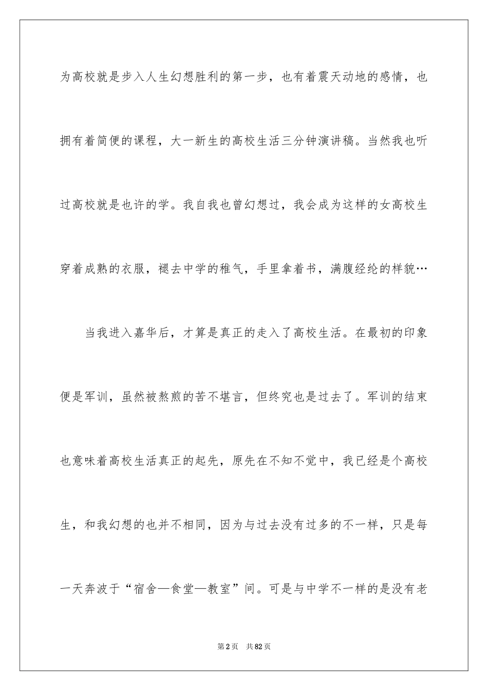 2024大学生活演讲稿_6_第2页