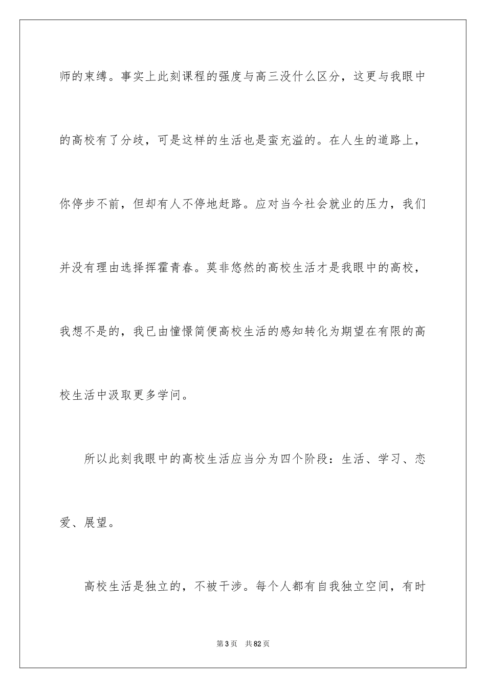 2024大学生活演讲稿_6_第3页