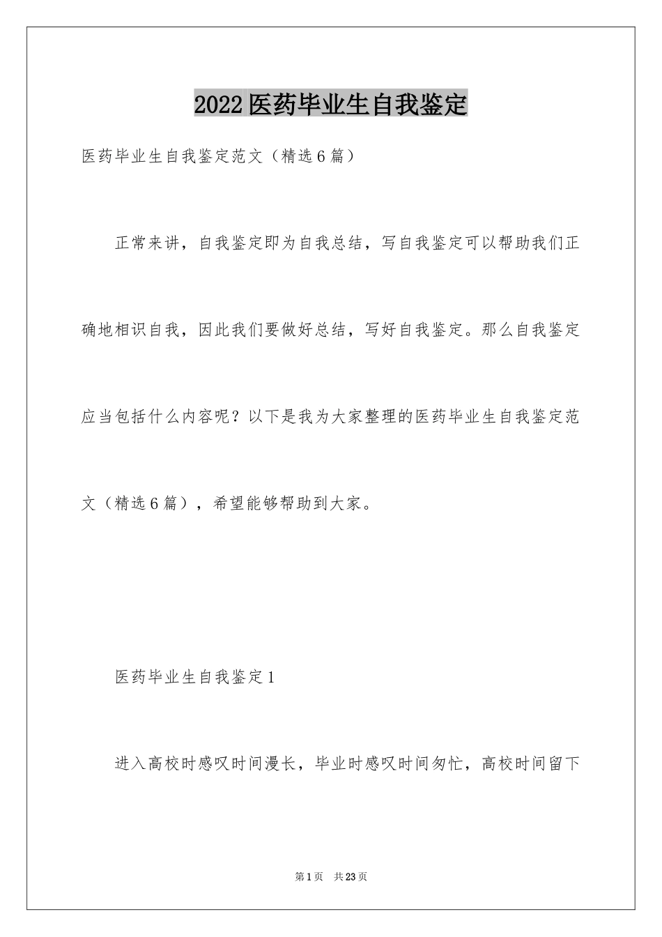 2024医药毕业生自我鉴定_第1页