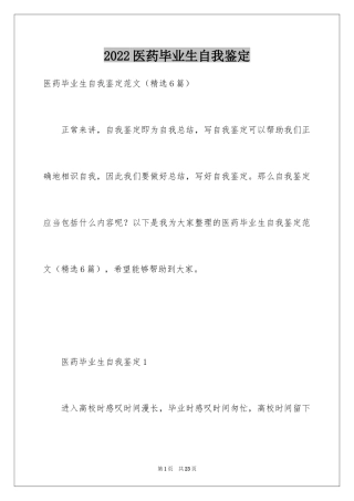 2024医药毕业生自我鉴定