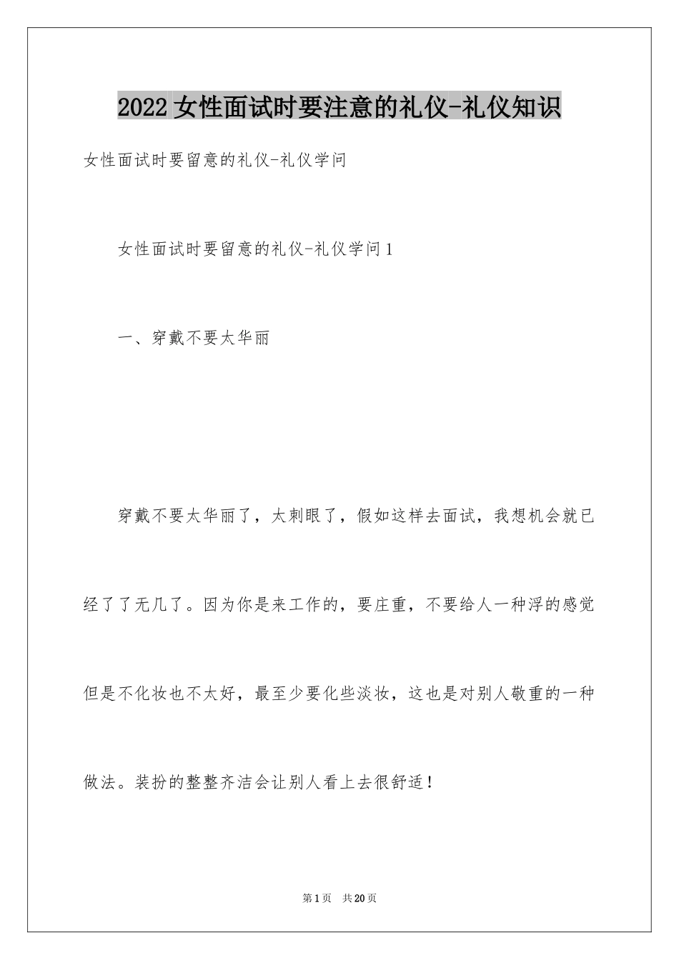 2024女性面试时要注意的礼仪-礼仪知识_第1页