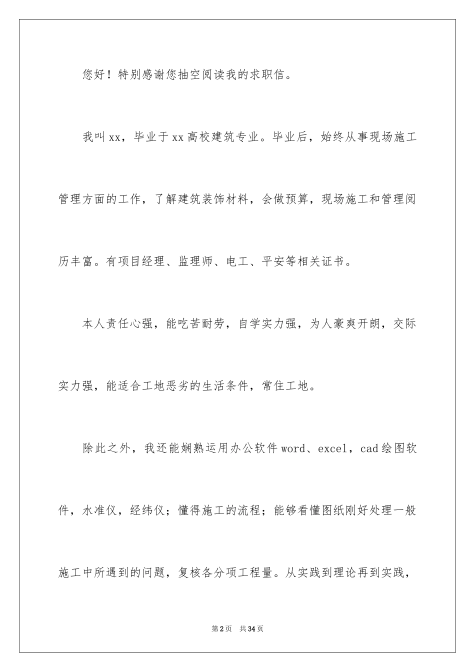 2024土建求职信_20_第2页