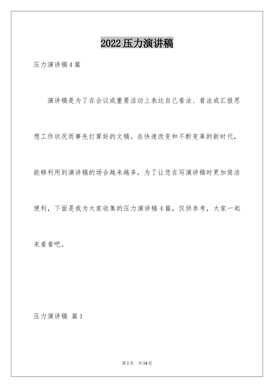 2024压力演讲稿_32_第1页