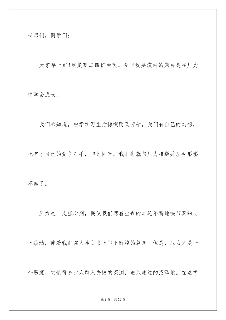 2024压力演讲稿_32_第2页