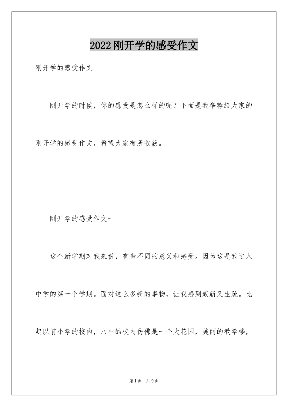 2024刚开学的感受作文_第1页