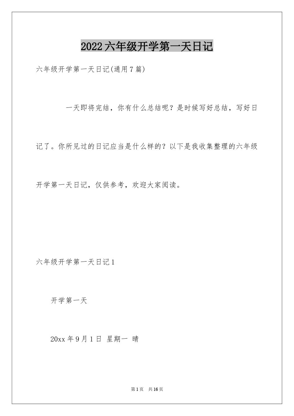 2024六年级开学第一天日记_第1页